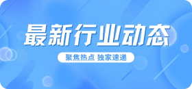 業界動態